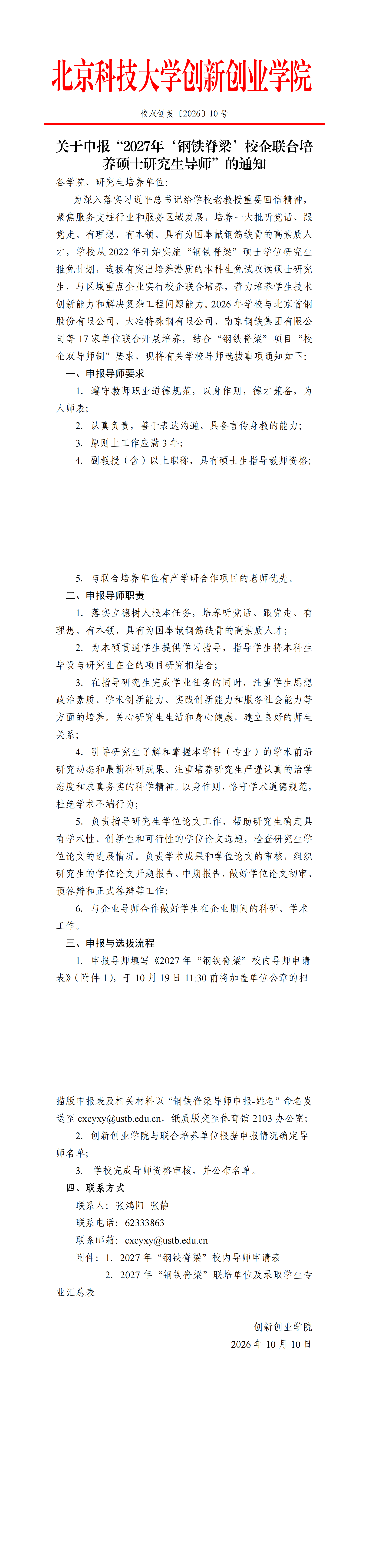 校双创发〔2026〕10号：关于申报“2027年‘钢铁脊梁’校企联合培养硕士研究生导师”的通知_00.png